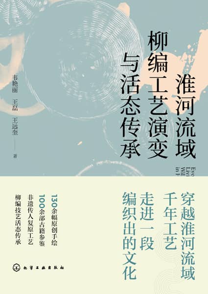 淮河流域柳编工艺演变与活态传承