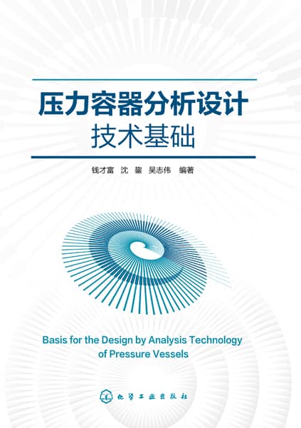 压力容器分析设计技术基础