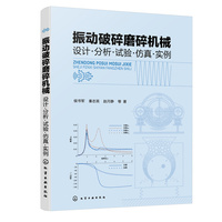 振动破碎磨碎机械——设计·分析·试验·仿真·实例