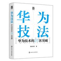 华为技法——华为技术的21次突破