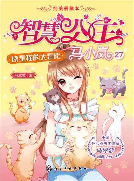 晓星猫的大冒险