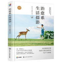 治愈系生活摄影——拍出幸福的日常