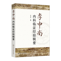 李中南内科临证经验辑要
