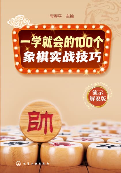 一学就会的100个象棋实战技巧——演示解说版