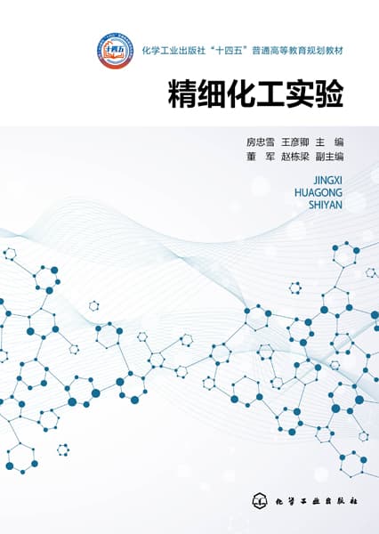 精细化工实验