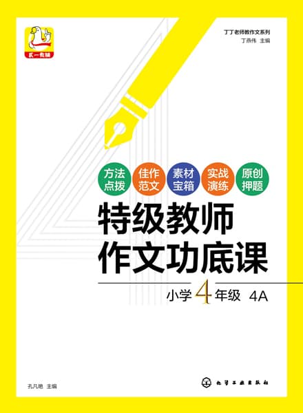 特级教师作文功底课:小学6年级:6A