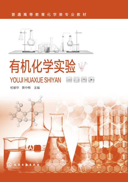 有机化学实验