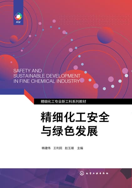 精细化工安全与绿色发展