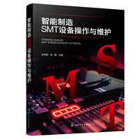 智能制造SMT设备操作与维护