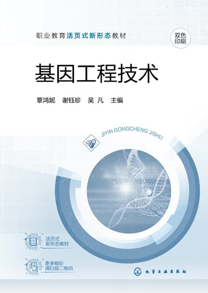 基因工程技术