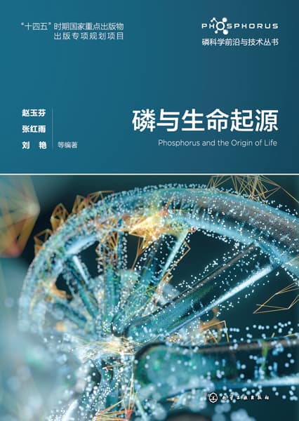 磷与生命起源