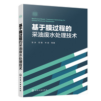 基于膜过程的采油废水处理技术