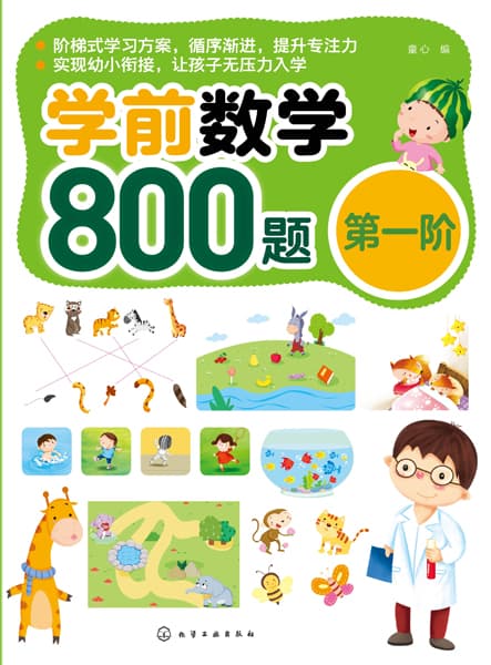 学前数学800题(第一阶)