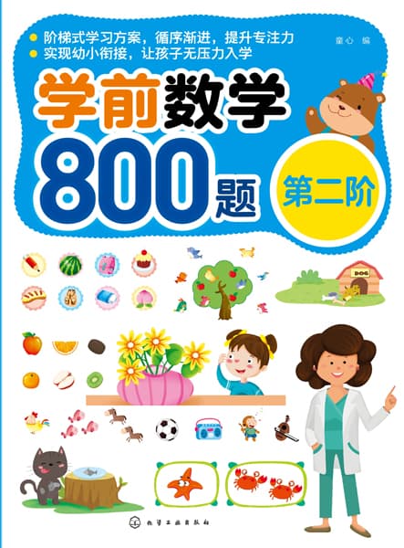学前数学800题(第二阶)
