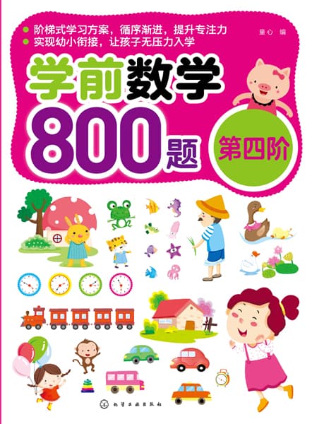 学前数学800题(第四阶)