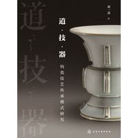 道·技·器——钧瓷技艺传承模式研究