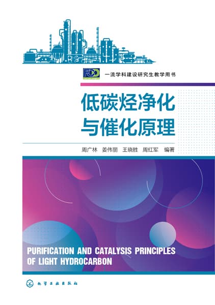 低碳烃净化与催化原理
