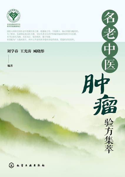 名老中医肿瘤验方集萃