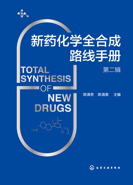 新药化学全合成路线手册(第二辑)