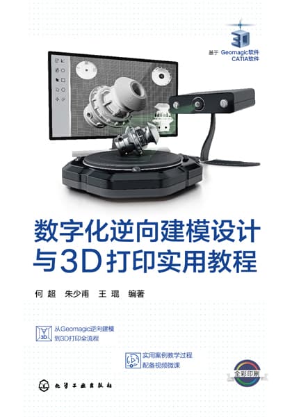 数字化逆向建模设计与3D打印实用教程