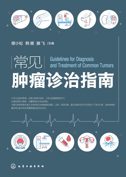 常见肿瘤诊治指南