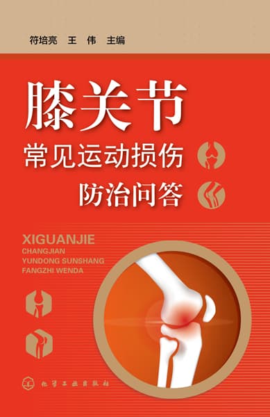 膝关节常见运动损伤防治问答