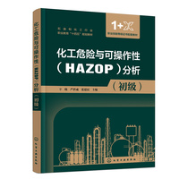 化工危险与可操作性(HAZOP)分析:初级