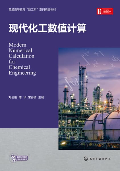 现代化工数值计算