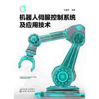 机器人伺服控制系统及应用技术