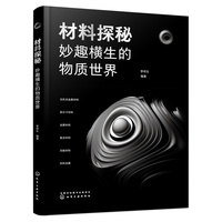 材料探秘——妙趣横生的物质世界