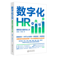 数字化HR——重新定义组织与人才