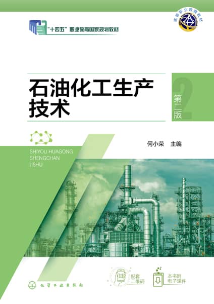 石油化工生产技术