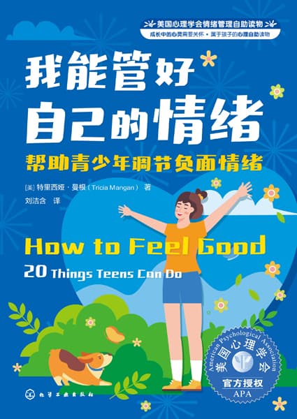我能管好自己的情绪——帮助青少年调节负面情绪——20 things teens can do