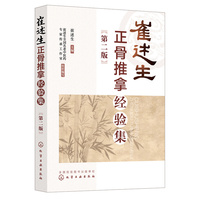 崔述生正骨推拿经验集