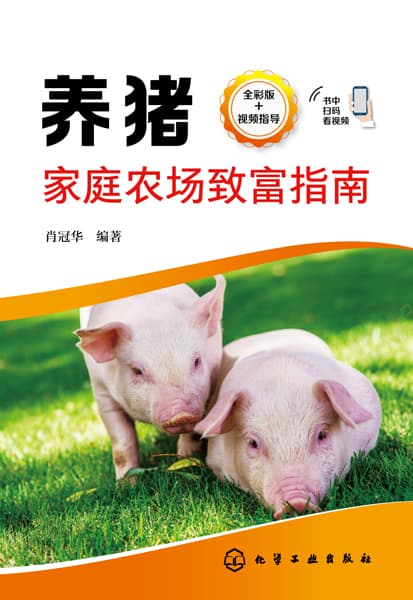 养猪家庭农场致富指南
