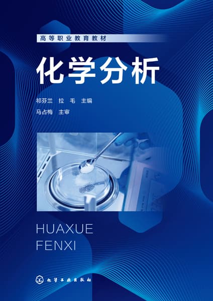 化学分析