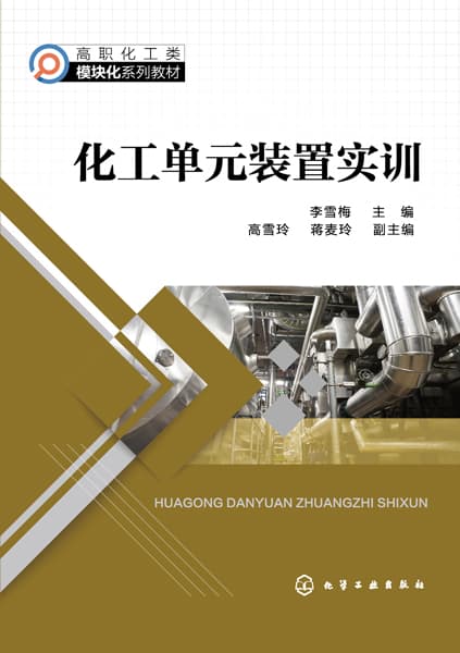 化工单元装置实训