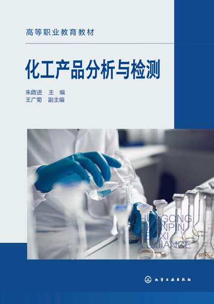 化工产品分析与检测