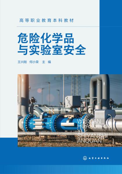 危险化学品与实验室安全