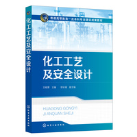 化工工艺及安全设计