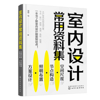 室内设计常用资料集——空间尺度·节点构造·照明布置·方案设计