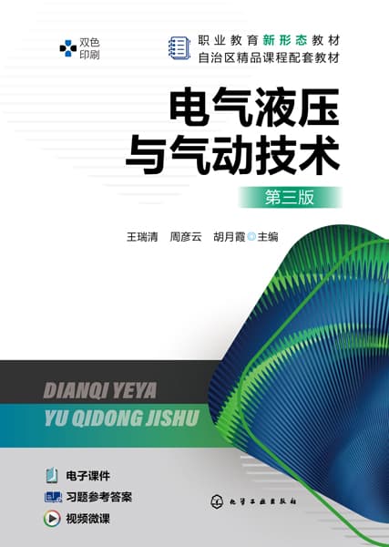 电气液压与气动技术