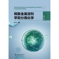 稀散金属溶剂萃取分离化学