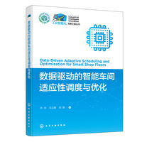 数据驱动的智能车间适应性调度与优化
