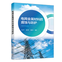 电网金属材料的腐蚀与防护