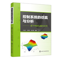 控制系统的仿真与分析——基于MATLAB的应用