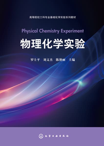 物理化学实验