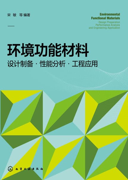 环境功能材料——设计制备·性能分析·工程应用——design preparation performance analysis and engineering application