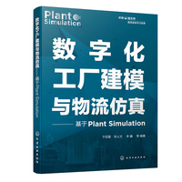数字化工厂建模与物流仿真——基于Plant Simulation