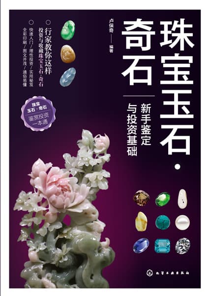 珠宝玉石·奇石——新手鉴定与投资基础: